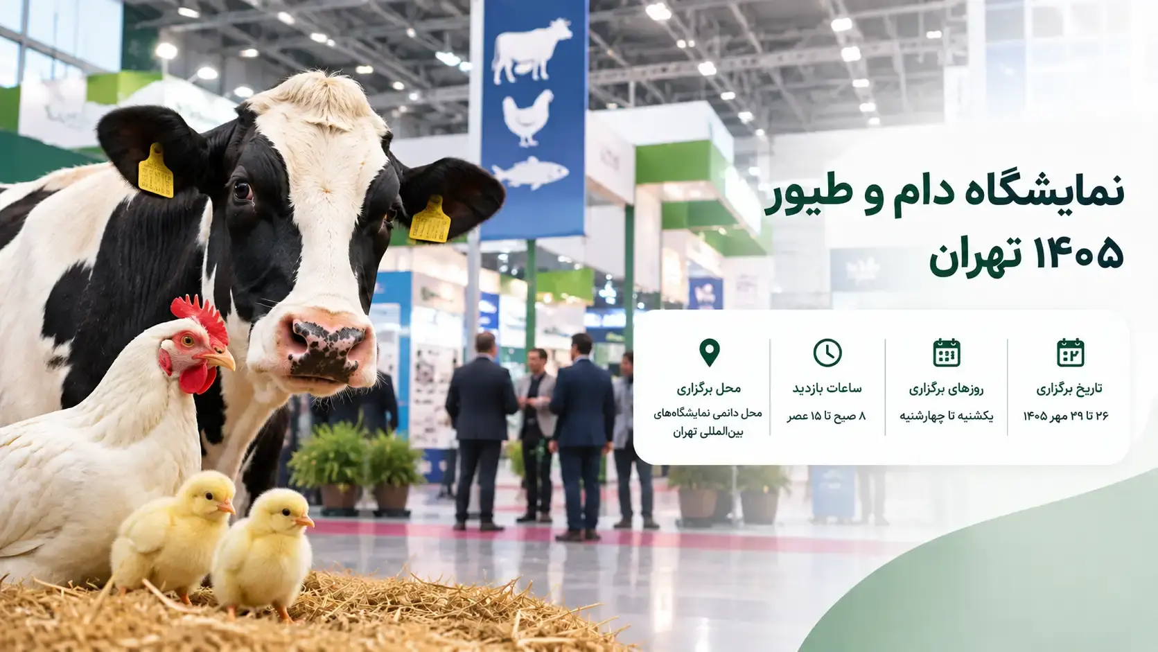 نمایشگاه دام و طیور تهران 1405