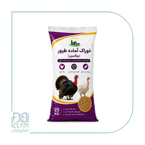 خوراک آماده بوقلمون پرواری