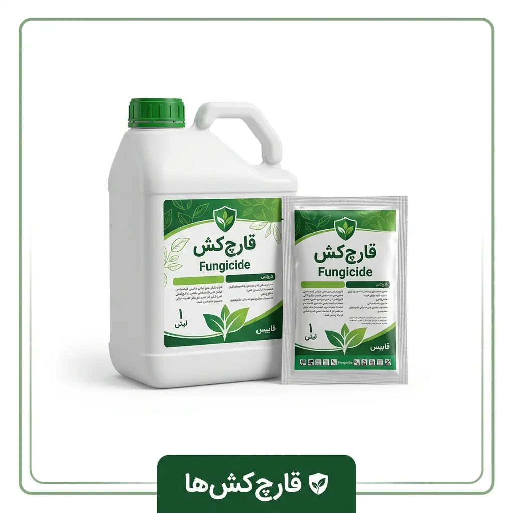 قارچ‌کش‌ها